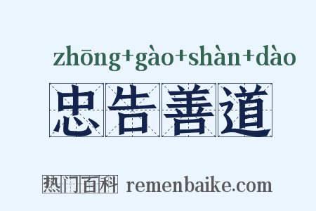 忠告善道是什么意思的图片